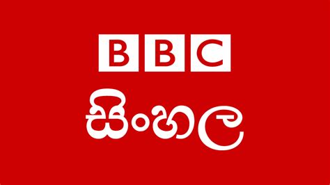 මුල් පිටුව BBC News සිංහල - instant articles sinhala
